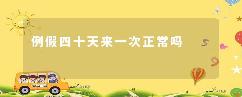 例假四十天来一次正常吗