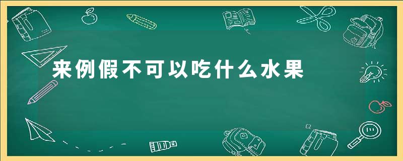 来例假不可以吃什么水果