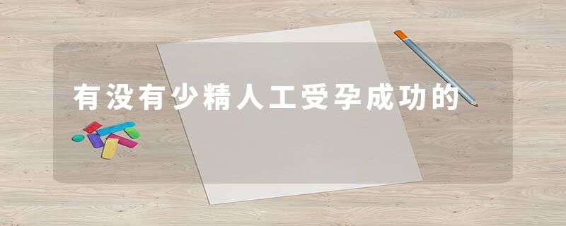 有没有少精人工受孕成功的