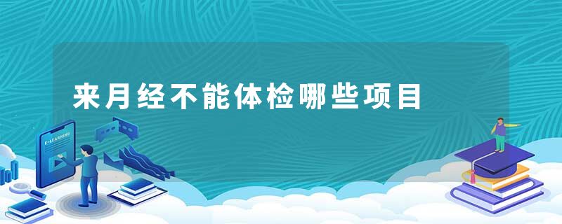 来月经不能体检哪些项目