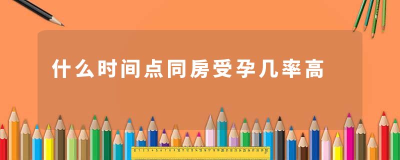 什么时间点同房受孕几率高