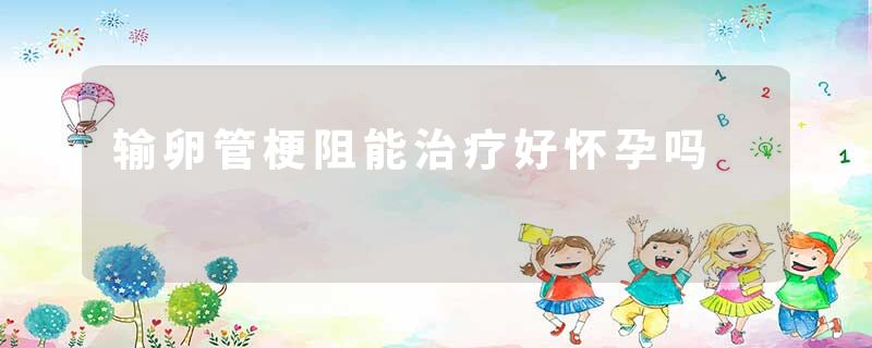 输卵管梗阻能治疗好怀孕吗