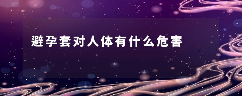 避孕套对人体有什么危害