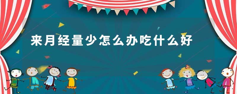 来月经量少怎么办吃什么好