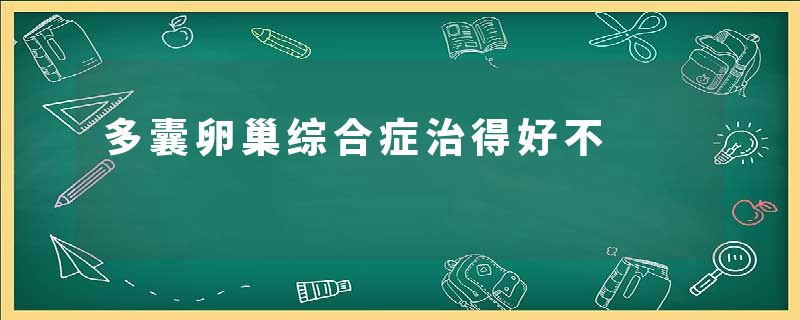 多囊卵巢综合症治得好不