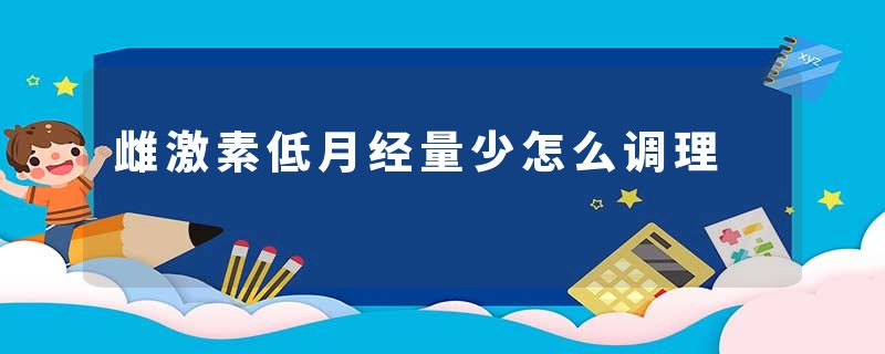 雌激素低月经量少怎么调理