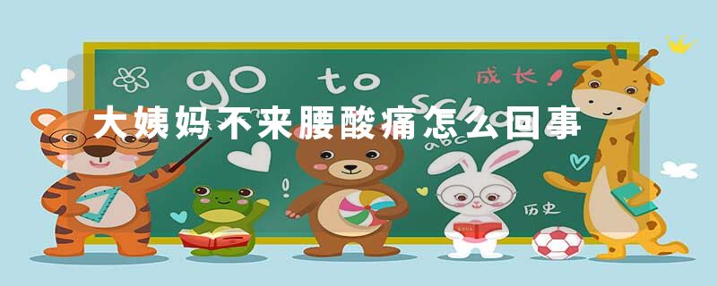 大姨妈不来腰酸痛怎么回事