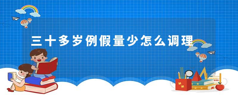 三十多岁例假量少怎么调理