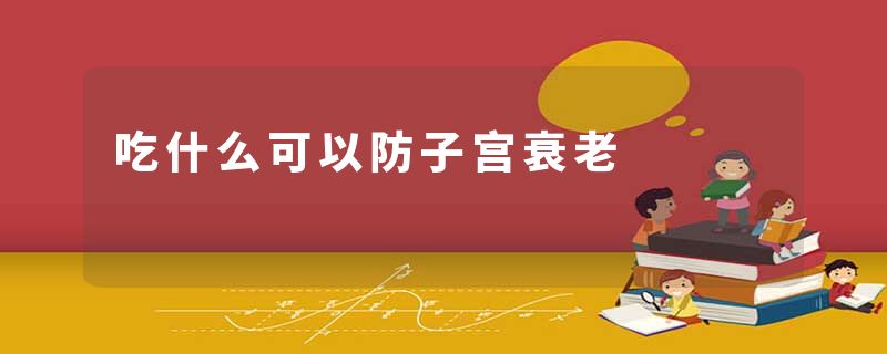 吃什么可以防子宫衰老