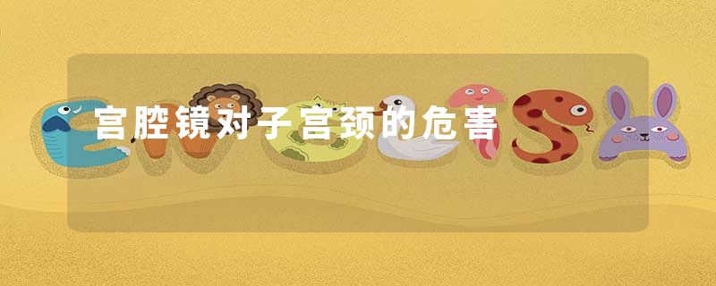 宫腔镜对子宫颈的危害