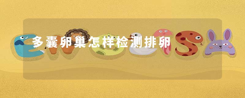 多囊卵巢怎样检测排卵