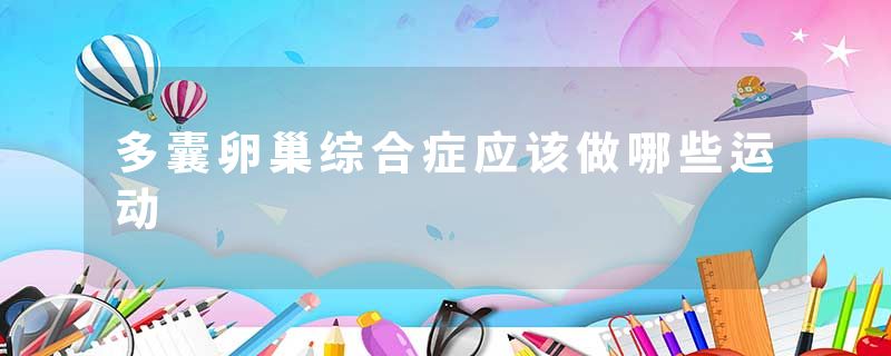 多囊卵巢综合症应该做哪些运动