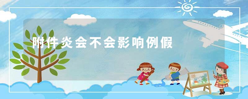 附件炎会不会影响例假