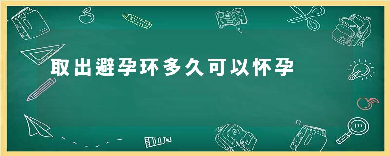 取出避孕环多久可以怀孕