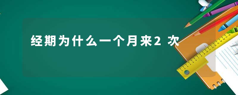 经期为什么一个月来2次