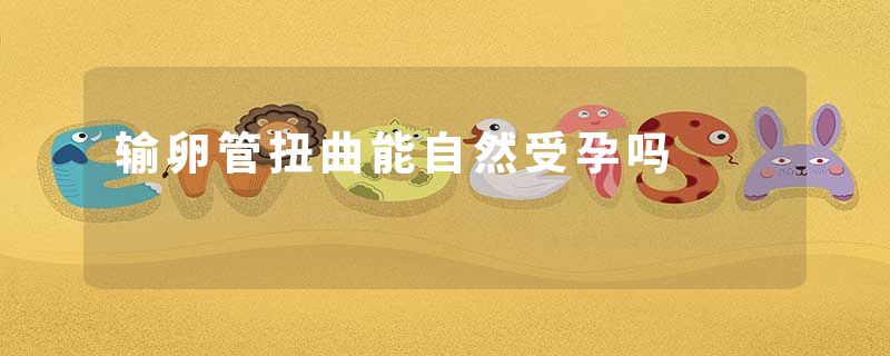 输卵管扭曲能自然受孕吗