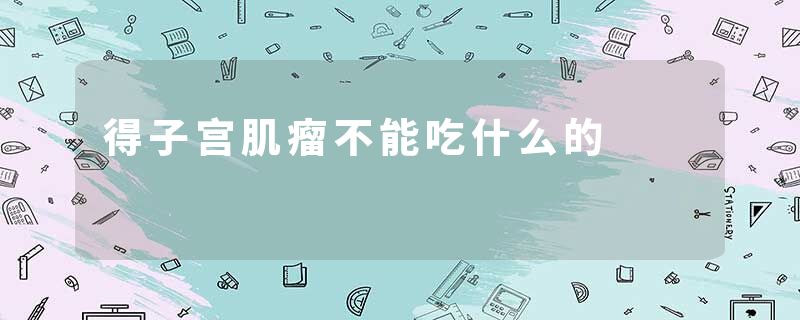 得子宫肌瘤不能吃什么的
