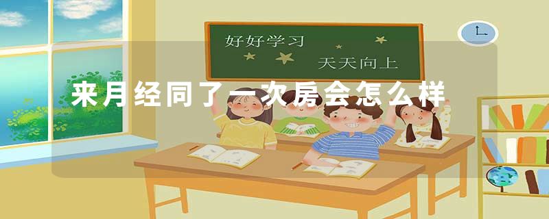 来月经同了一次房会怎么样
