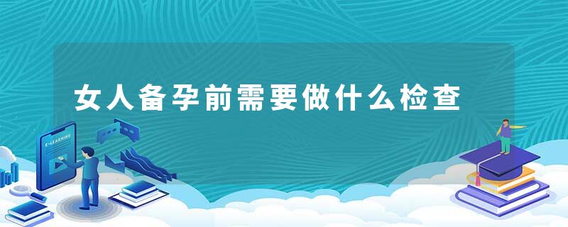 女人备孕前需要做什么检查