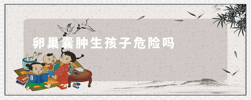 卵巢囊肿生孩子危险吗