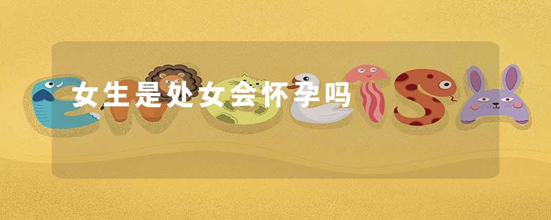 女生是处女会怀孕吗