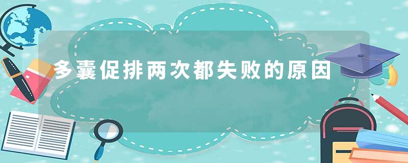 多囊促排两次都失败的原因