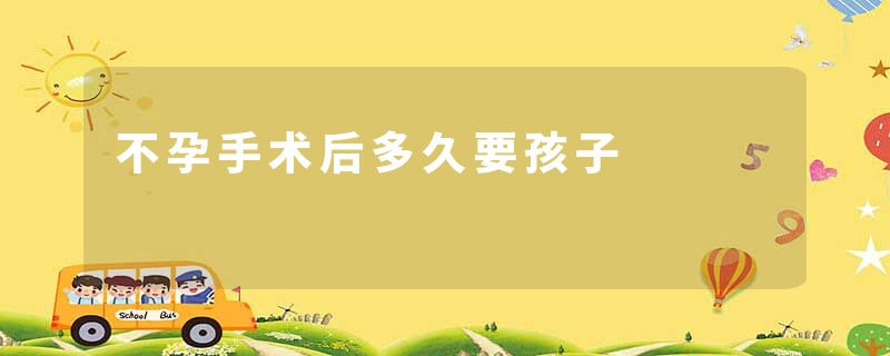 不孕手术后多久要孩子