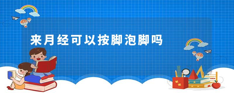 来月经可以按脚泡脚吗