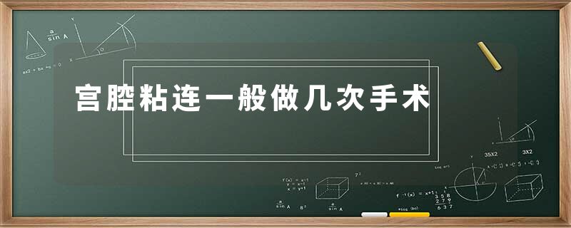 宫腔粘连一般做几次手术