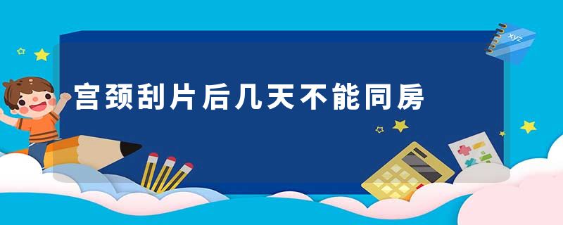 宫颈刮片后几天不能同房