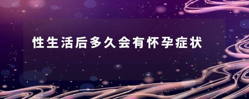 性生活后多久会有怀孕症状