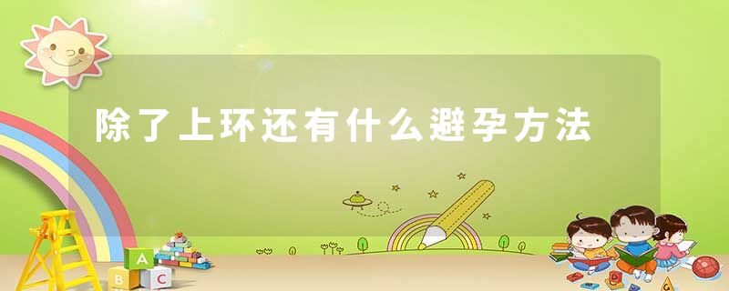 除了上环还有什么避孕方法