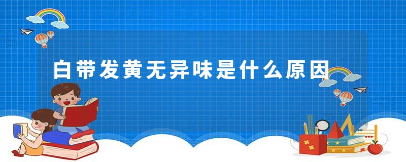 白带发黄无异味是什么原因