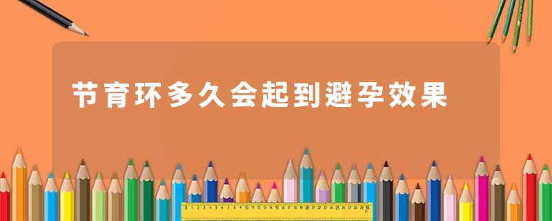 节育环多久会起到避孕效果