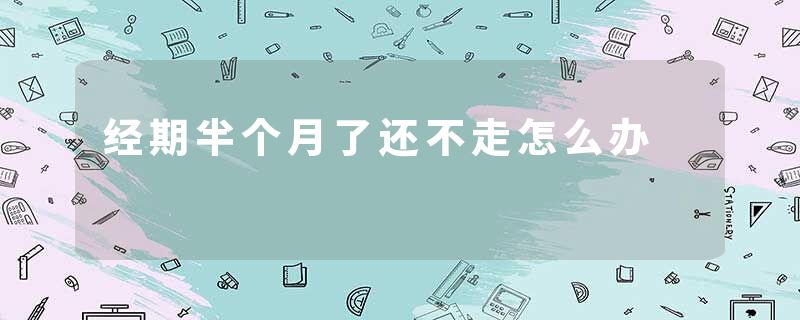 经期半个月了还不走怎么办