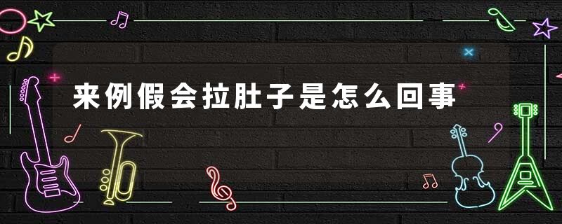 来例假会拉肚子是怎么回事