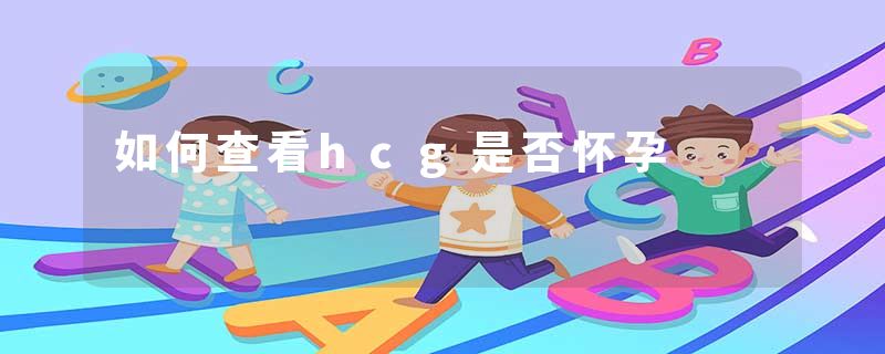 如何查看hcg是否怀孕