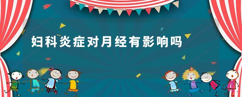 妇科炎症对月经有影响吗