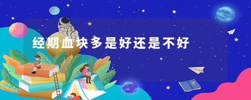 经期血块多是好还是不好