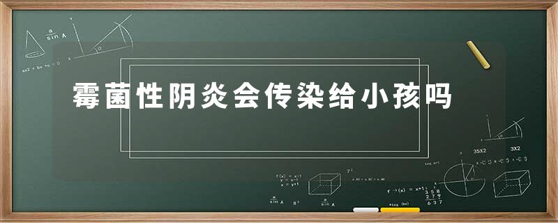 霉菌性阴炎会传染给小孩吗