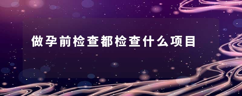 做孕前检查都检查什么项目