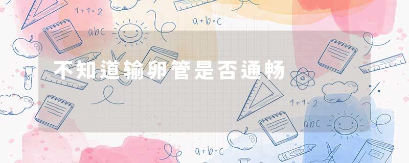 不知道输卵管是否通畅