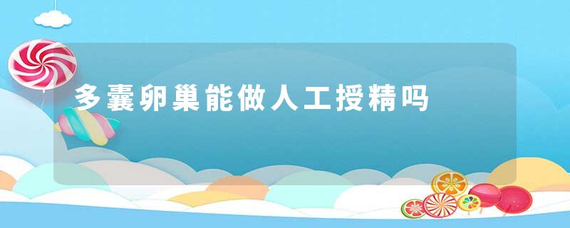 多囊卵巢能做人工授精吗