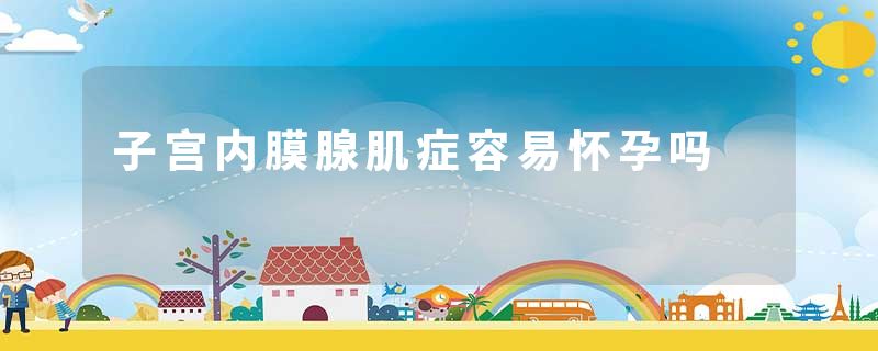 子宫内膜腺肌症容易怀孕吗