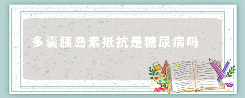 多囊胰岛素抵抗是糖尿病吗