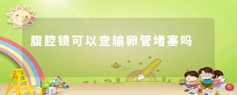 腹腔镜可以查输卵管堵塞吗