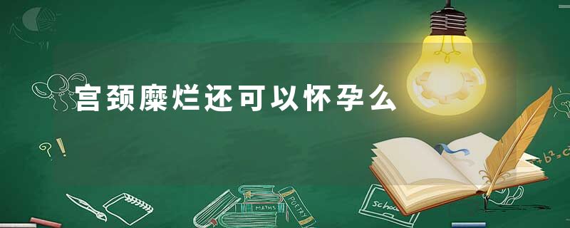宫颈糜烂还可以怀孕么