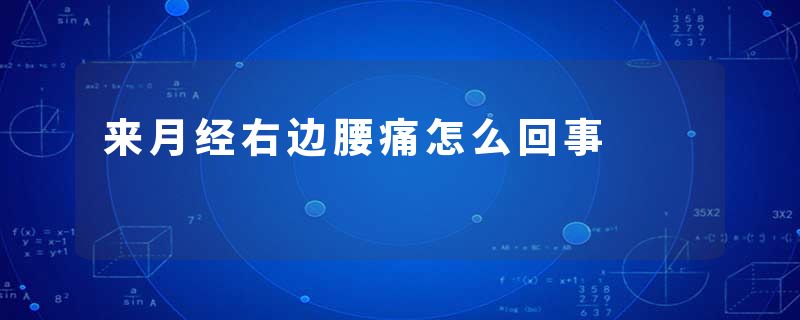 来月经右边腰痛怎么回事