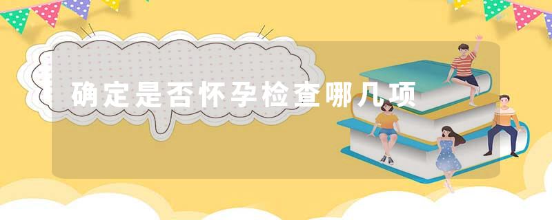 确定是否怀孕检查哪几项