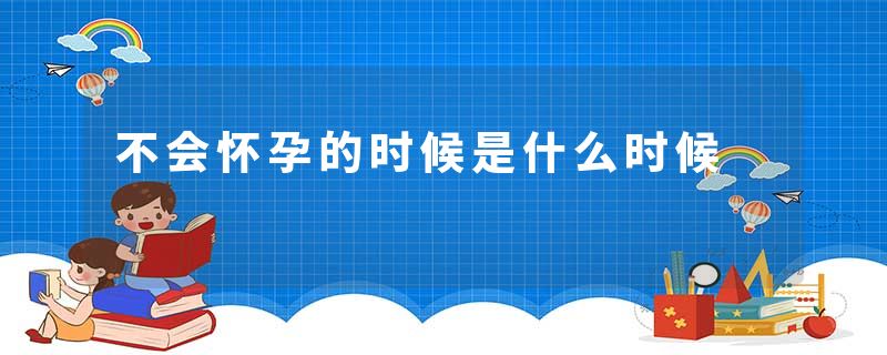 不会怀孕的时候是什么时候